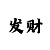 澳门的庄和闲是什么意思
